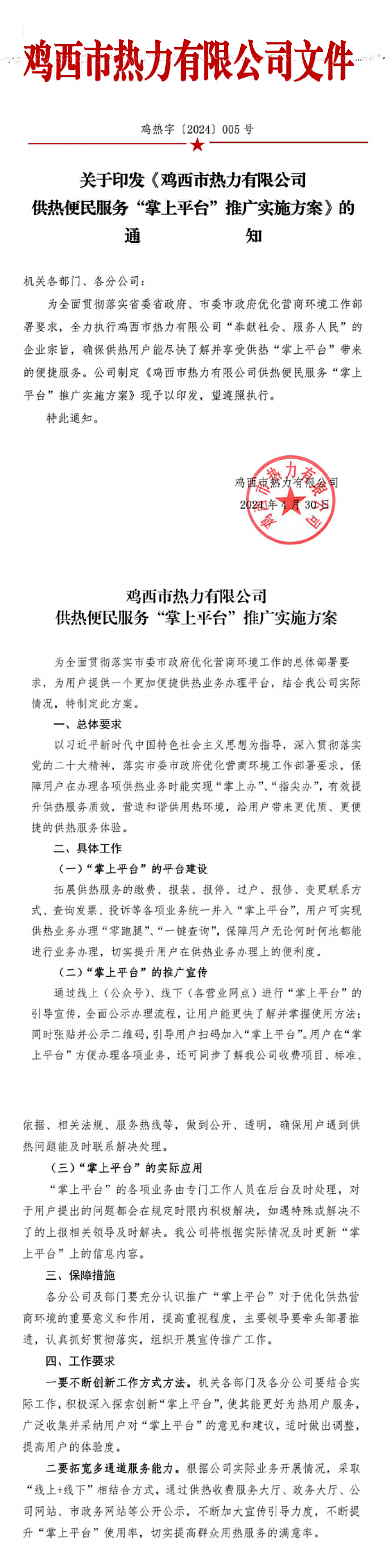 關(guān)于印發(fā)《供熱便民服務(wù)“掌上平臺”推廣實施方案》的通知(雞熱字5號)-1.jpg